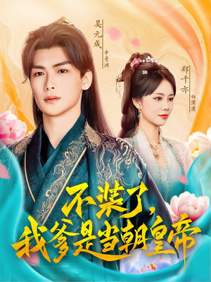 不装了，我爹是当朝皇帝（65集）看过的人都说好