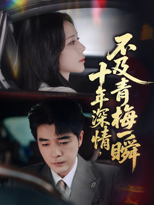 十年深情不及青梅一瞬(55集) 十年深情不及青梅一瞬(55集)在哪看