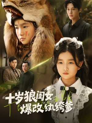 十岁狼闺女爆改纨绔爹(60集) 十岁狼闺女爆改纨绔爹(60集)第一季
