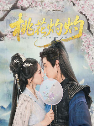 桃花灼灼（70集）独家短剧免费看