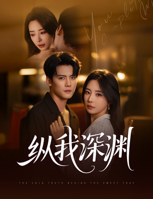 纵我深渊（60集）在线看完整版