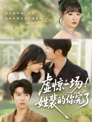 虚惊一场！姓裴的你完了（60集）我真的爱了