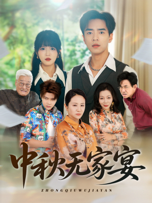 中秋无家宴（30集）大结局太过瘾了