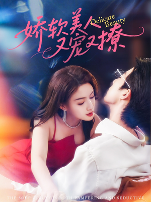 娇软美人又宠又撩（80集）网络小短剧
