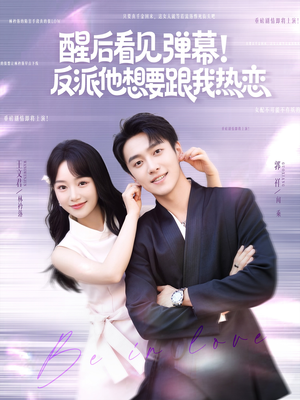 醒后看见弹幕反派他想要跟我热恋（80集）热门短剧榜单