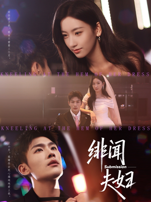 绯闻夫妇(80集) 绯闻夫妇(80集)每天分享短剧