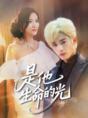 是他生命的光（60集）恋爱短剧分享