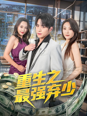 重生之最强弃少（71集）抢先看新短剧