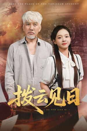 拨云见日（47集）短剧太上头了