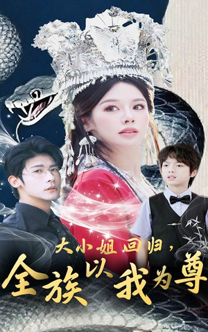 大小姐回归全族以我为尊（60集）最新热剧免费看