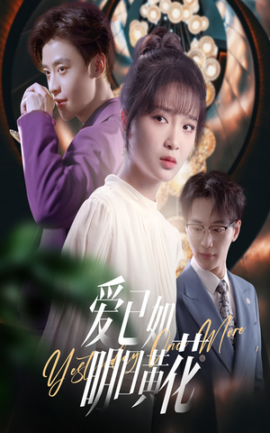 爱已如明日黄花（60集）好短剧分享