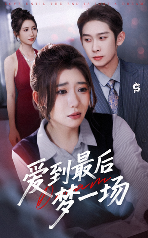 故事终章是罗网（43集）好看的短剧