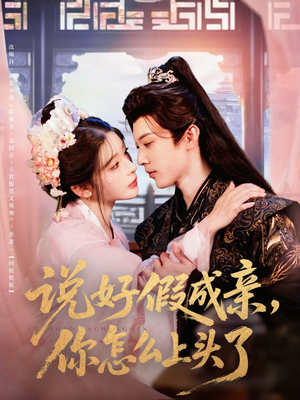 说好假成亲你怎么上头了（80集）高质量短剧推荐