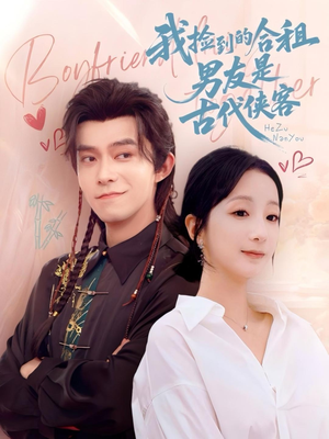 我捡到的合租男友是古代侠客（77集）短剧每日分享