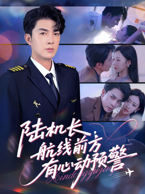 陆机长航线前方有心动预警(80集) 陆机长航线前方有心动预警(80集)好看上头短剧