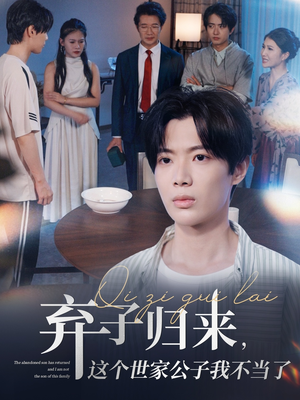 弃子归来这个世家公子我不当了(53集) 弃子归来这个世家公子我不当了(53集)短视频追剧推荐