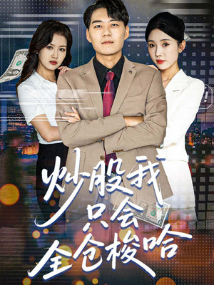 炒股我只会全仓梭哈（90集）百万短剧抢先看