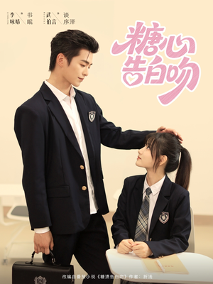 糖心告白吻（96集）火爆短剧来袭