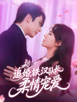 追婚铁汉队长柔情宠爱（95集）短剧在线更新