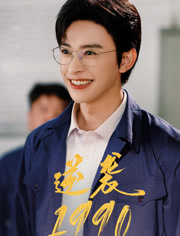 逆袭1990（80集）爆款热门短剧