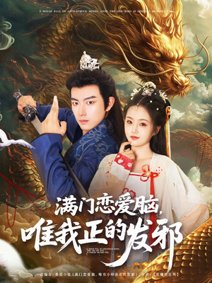 满门恋爱脑唯我正的发邪（82集）精彩短剧下载