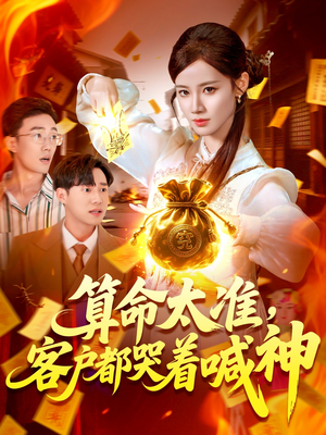算命太准客户都哭着喊神（125集）热门了短剧