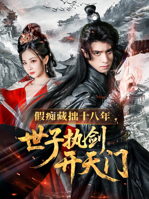 假痴藏拙十八年世子执剑开天门（50集）越看越好看短剧