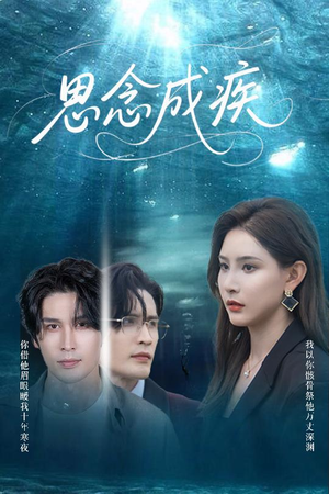 思念成疾（60集）好看的短剧来了