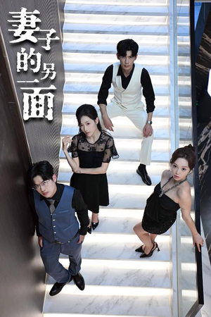 妻子的另一面（62集）好看的短剧推荐