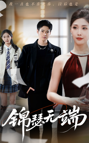 锦瑟无端（60集）全集下载