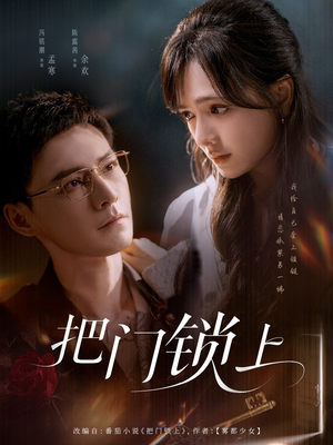 把门锁上（71集）精彩的短剧