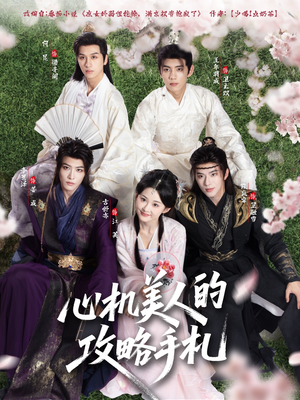 心机美人的攻略手札（90集）最火短剧推荐