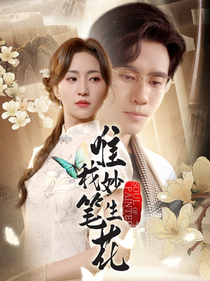 唯我妙笔生花（70集）短剧精彩绝伦