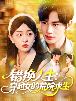 错换人生穿越女的荒院求生（102集）热门短剧追不停