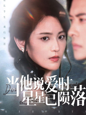 当他说爱时星星已陨落（75集）新短剧推荐