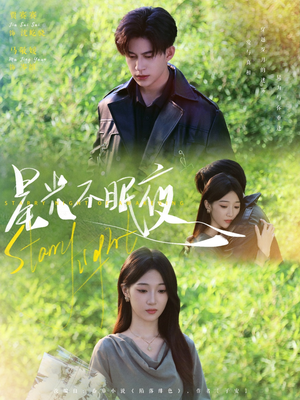 星光不眠夜（79集）短剧太好看了吧