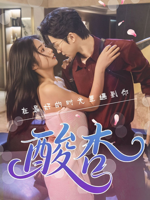 酸杏（60集）一口气追完全集