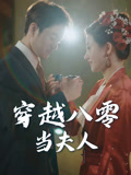 穿越八零当夫人（67集）热门短剧推广