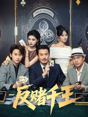 反赌千王（90集）每天短剧分享