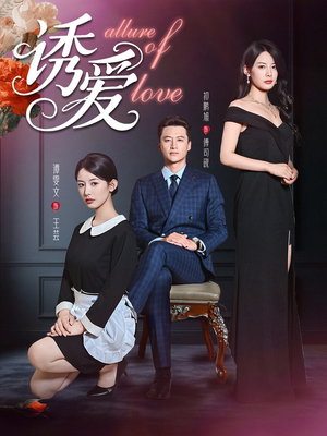 诱爱（67集）火爆短剧来袭