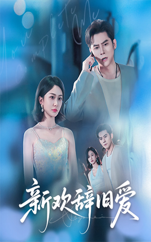 新欢辞旧爱（64集）简直不要太好看