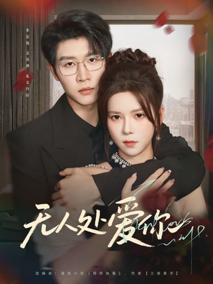 无人处爱你（85集）高质量短剧推荐