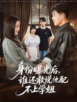 身份曝光后，谁还敢说他配不上学姐（78集）简直不要太好看