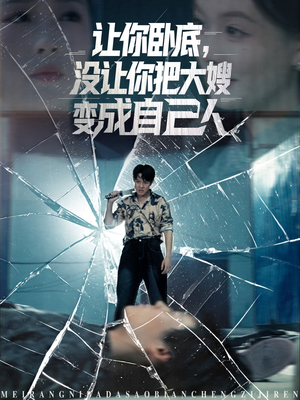 让你卧底，没让你把大嫂变成自己人（85集）海量资源免费看