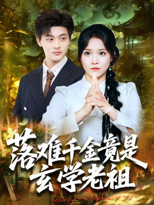 落难千金竟是玄学老祖(80集) 落难千金竟是玄学老祖(80集)爆火短剧追不停