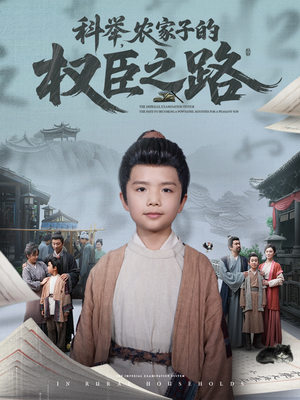 科举，农家子的权臣之路（74集）短剧爆款推荐