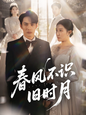 春风不识旧时月（62集）简直不要太好看