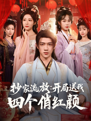 抄家流放开局送我四个俏红颜（68集）口碑爆棚免费看