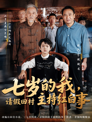 七岁的我，请假回村主持红白事（82集）免费短剧就是爽