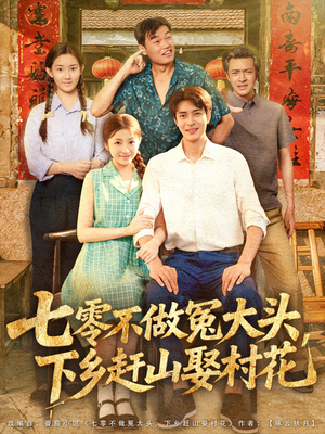 七零不做冤大头，下乡赶山娶村花（81集）短剧全集完整